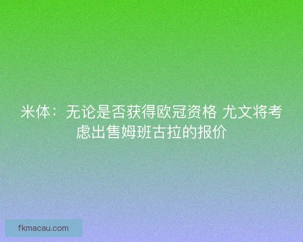 米体：无论是否获得欧冠资格 尤文将考虑出售姆班古拉的报价